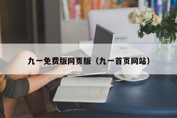 九一免费版网页版(九一首页网站)