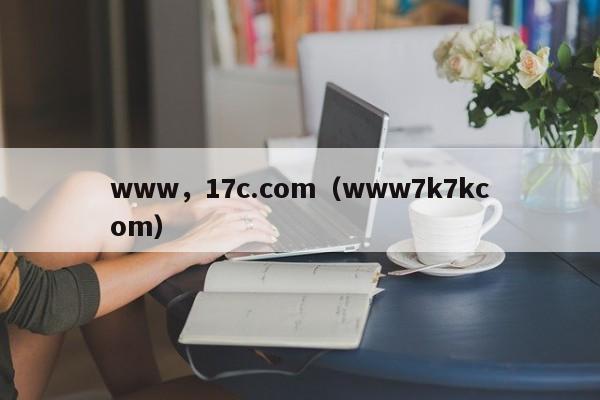 www,17c.com(www7k7kcom)