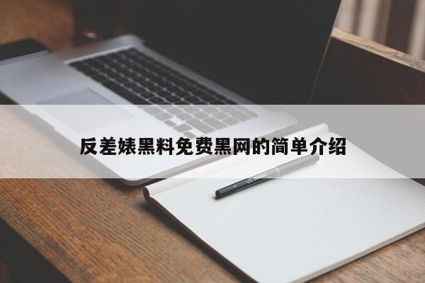 反差婊黑料免费黑网的简单介绍
