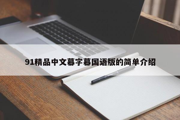 91精品中文幕字幕国语版的简单介绍