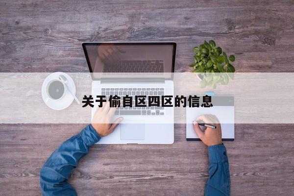 关于偷自区四区的信息