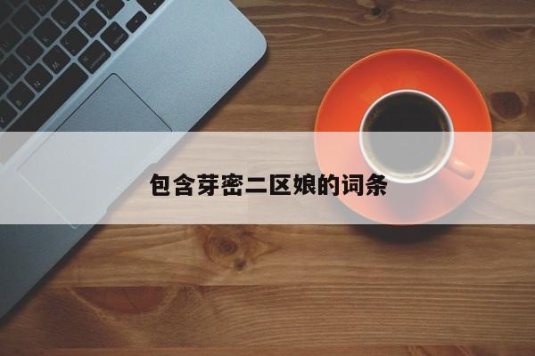 包含芽密二区娘的词条