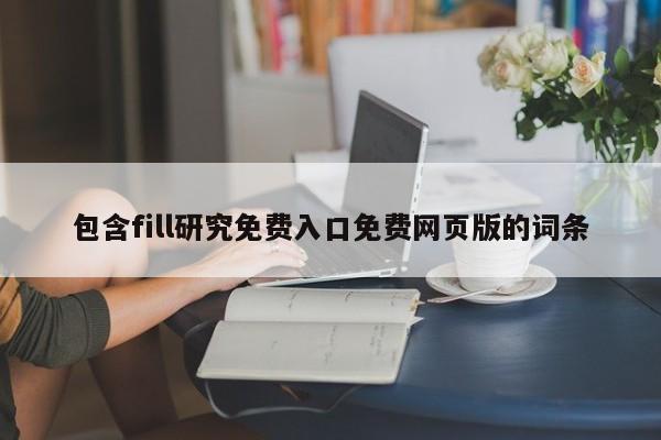 包含fill研究免费入口免费网页版的词条