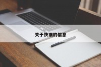 关于快猫的信息