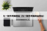 九一制作传媒网站（九一制作传媒网站地址）
