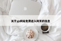 关于yp网站免费进入网页的信息
