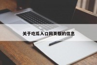 关于吃瓜入口网页版的信息