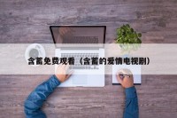 含蓄免费观看（含蓄的爱情电视剧）