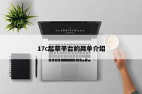 17c起草平台的简单介绍