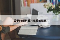 关于91爆料看片免费的信息