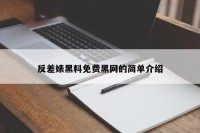 反差婊黑料免费黑网的简单介绍