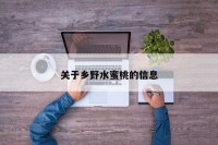 关于乡野水蜜桃的信息