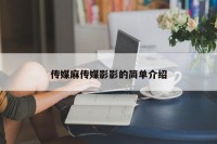 传媒麻传媒影影的简单介绍