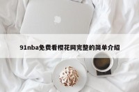 91nba免费看樱花网完整的简单介绍