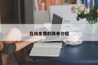 在线免费的简单介绍