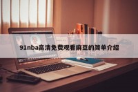 91nba高清免费观看麻豆的简单介绍