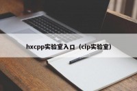 hxcpp实验室入口（cip实验室）