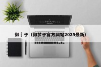 御夢子（御梦子官方网站2025最新）