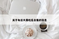 关于每日大赛吃瓜合集的信息