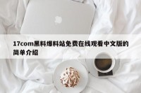 17com黑料爆料站免费在线观看中文版的简单介绍