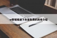 w帮姐姐通下水道免费的简单介绍