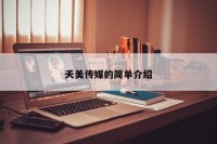 夭美传媒的简单介绍