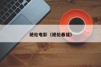 绝伦电影（绝伦暴徒）