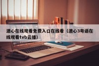 溏心在线观看免费入口在线看（溏心3粤语在线观看tvb云播）
