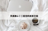 天美糖心❤️星空的简单介绍