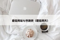 磨菇网站七秒跳转（蘑菇网片）