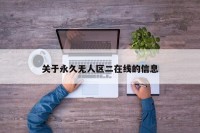 关于永久无人区二在线的信息