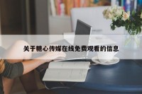 关于糖心传媒在线免费观看的信息