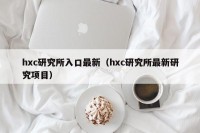 hxc研究所入口最新（hxc研究所最新研究项目）