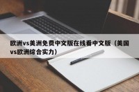 欧洲vs美洲免费中文版在线看中文版（美国vs欧洲综合实力）