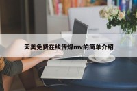 天美免费在线传煤mv的简单介绍
