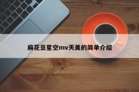 麻花豆星空mv天美的简单介绍