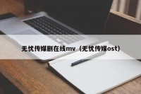 无忧传媒剧在线mv（无忧传媒ost）