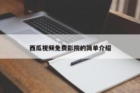 西瓜视频免费影院的简单介绍