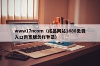 www17ncom（成品网站1688免费入口网页版怎样登录）