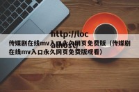 传媒剧在线mv入口永久网页免费版（传媒剧在线mv入口永久网页免费版观看）