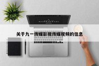 关于九一传媒影视传媒视频的信息