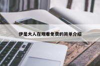伊是大人在观看免费的简单介绍