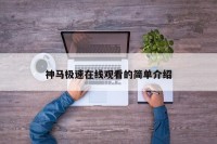 神马极速在线观看的简单介绍