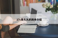 17c草久久的简单介绍