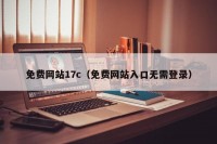 免费网站17c（免费网站入口无需登录）