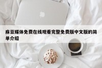 庥豆媒体免费在线观看完整免费版中文版的简单介绍