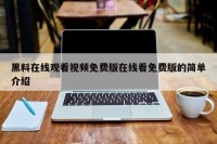 黑料在线观看视频免费版在线看免费版的简单介绍