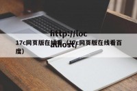17c网页版在线看（17c网页版在线看百度）
