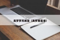 吴梦梦苏雨棠（吴梦雨是谁）