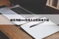 麻花传剧mv在线入口的简单介绍